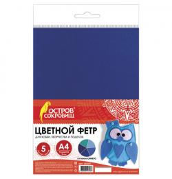 Цветной фетр для творчества, А4, BRAUBERG/ОСТРОВ СОКРОВИЩ, 5 листов, 5 цветов, толщина 2 мм, оттенки синего, 660641