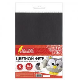 Цветной фетр для творчества, А4, BRAUBERG/ОСТРОВ СОКРОВИЩ, 5 листов, 5 цветов, толщина 2 мм, оттенки серого, 660647