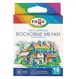 Восковые мелки ГАММА 'Классические', 18 цветов, 8,2х90 мм, трехгранные, 2131018_01_34