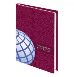 Ежедневник учителя специализированный А5 (215х145 мм), твердая обложка, 144 л., BRAUBERG, "ГЛОБУС", 129233