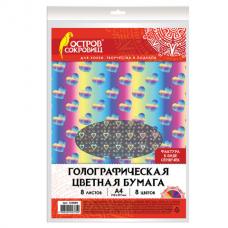 Цветная бумага А4 ГОЛОГРАФИЧЕСКАЯ, 8 листов 8 цветов, 80 г/м2, "СЕРДЕЧКИ", ОСТРОВ СОКРОВИЩ, 129889