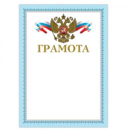 Грамота А4, мелованный картон, конгрев, тиснение фольгой, голубая рамка, BRAUBERG