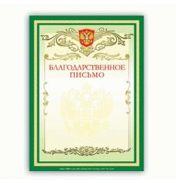 Благодарственное письмо А4, мелованный картон, зеленая, BRAUBERG