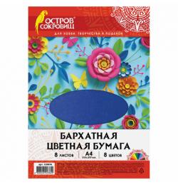 Цветная бумага А4 БАРХАТНАЯ, 8 листов 8 цветов, 110 г/м2, ОСТРОВ СОКРОВИЩ, 129876