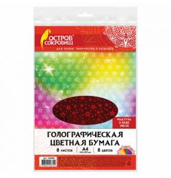 Цветная бумага А4 ГОЛОГРАФИЧЕСКАЯ, 8 листов 8 цветов, 80 г/м2, "ЗВЕЗДЫ", ОСТРОВ СОКРОВИЩ, 129888