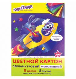 Картон цветной А4 МЕЛОВАННЫЙ ПЕРЛАМУТРОВЫЙ, 8 листов, 8 цветов, в папке, ЮНЛАНДИЯ, 200х290 мм, "ПОЛЕТ", 111322