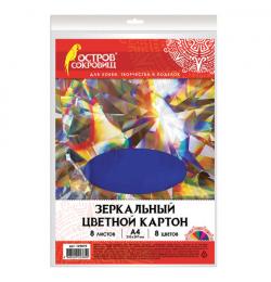 Картон цветной, А4, ЗЕРКАЛЬНЫЙ, 8 листов 8 цветов, 180 г/м2, ОСТРОВ СОКРОВИЩ, 210х297 мм, 129879