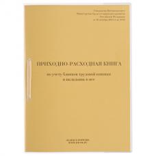 Книга Приходно-расходная по учету бланков трудовой книжки, 32 л., сшивка, плобма, обложка ПВХ