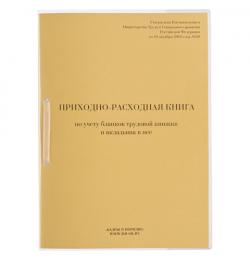 Книга Приходно-расходная по учету бланков трудовой книжки, 32 л., сшивка, плобма, обложка ПВХ