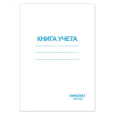 Книга учета 96 л., А4 200*290 мм, клетка, обложка из мелованного картона, блок офсет, ОФИСМАГ