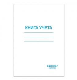 Книга учета 96 л., А4 200*290 мм, клетка, обложка из мелованного картона, блок офсет, ОФИСМАГ