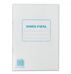 Книга учета 48 л., А4 200*290 мм, клетка, обложка из мелованного картона, блок офсет, STAFF