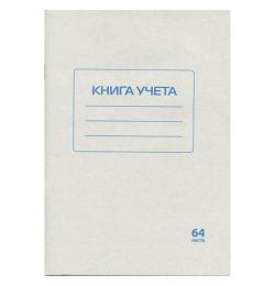 Книга учета 64 л., А4 200*290 мм, клетка, обложка из мелованного картона, блок офсет, STAFF