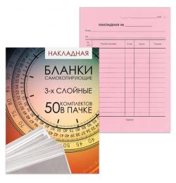 Бланк бухгалтерский 3-х слойный самокопирующийся, обложка с подложкой, Накладная, А5 151х208 мм, СПАЙКА 50 штук