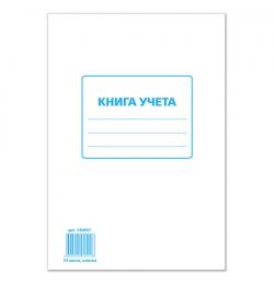 Книга учета 72 л., А4 200*290 мм, клетка, обложка из мелованного картона, блок офсет, STAFF