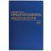 Журнал предрейсового медосмотра, 96 л., А4, 200х290 мм, бумвинил, фольга, офсет, BRAUBERG