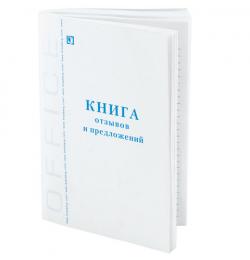 Книга отзывов и предложений, 96 л., А5, 150х205 мм, мелованный картон, офсет, BRAUBERG