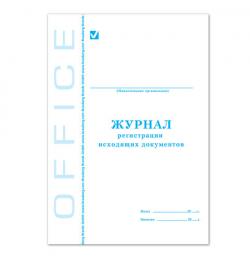 Журнал регистрации исходящих документов, 48 л., А4, 198х278 мм, картон, офсет, BRAUBERG