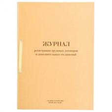 Журнал регистрации трудовых договоров и дополнительных соглашений, 32 л., сшивка, плобма, обложка ПВХ