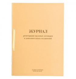 Журнал регистрации трудовых договоров и дополнительных соглашений, 32 л., сшивка, плобма, обложка ПВХ