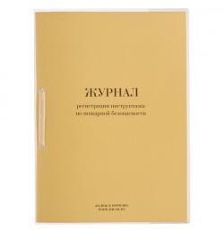 Журнал регистрации инструктажа по пожарной безопасности, 32 л., сшивка, плобма, обложка ПВХ