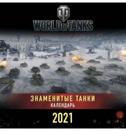 Танки. World of Tanks. Календарь настенный 2021 год (300х300)