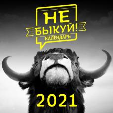 Не быкуй! Настенный календарь на 2021 год (300х300 мм)