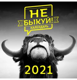 Не быкуй! Настенный календарь на 2021 год (300х300 мм)