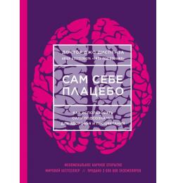 Сам себе плацебо. Как использовать силу подсознания для здоровья и процветания (ЯРКАЯ ОБЛОЖКА)