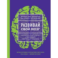 Развивай свой мозг. Как перенастроить разум и реализовать собственный потенциал (ЯРКАЯ ОБЛОЖКА)