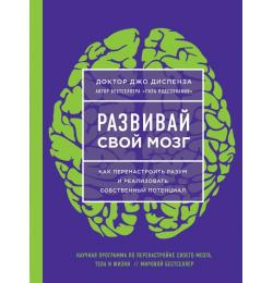 Развивай свой мозг. Как перенастроить разум и реализовать собственный потенциал (ЯРКАЯ ОБЛОЖКА)