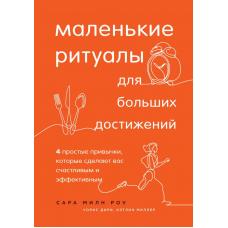 Маленькие ритуалы для больших достижений. 4 простые привычки, которые сделают вас счастливым и эффективным