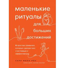 Маленькие ритуалы для больших достижений. 4 простые привычки, которые сделают вас счастливым и эффективным