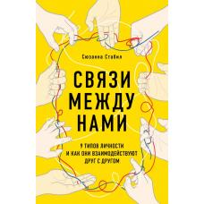 Связи между нами. 9 типов личности и как они взаимодействуют друг с другом