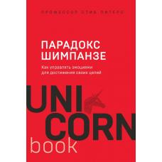 Парадокс Шимпанзе. Как управлять эмоциями для достижения своих целей