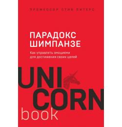 Парадокс Шимпанзе. Как управлять эмоциями для достижения своих целей