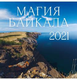 Магия Байкала. Календарь настенный на 2021 год (300х300 мм)