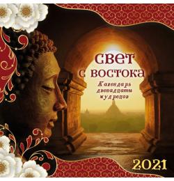 Свет с Востока. Календарь 12 мудрецов. Календарь настенный на 2021 год (300х300мм)