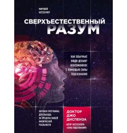 Сверхъестественный разум. Как обычные люди делают невозможное с помощью силы подсознания