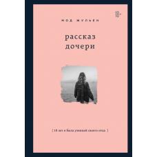 Рассказ дочери. 18 лет я была узницей своего отца