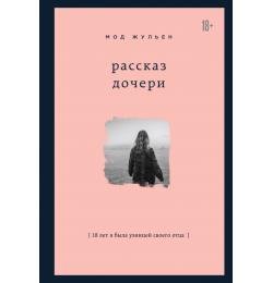 Рассказ дочери. 18 лет я была узницей своего отца