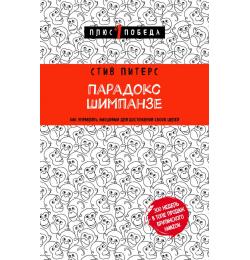 Парадокс Шимпанзе. Как управлять эмоциями для достижения своих целей