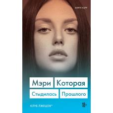 Мэри. Которая стыдилась прошлого (Клуб лжецов)