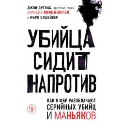 Убийца сидит напротив. Как в ФБР разоблачают серийных убийц и маньяков