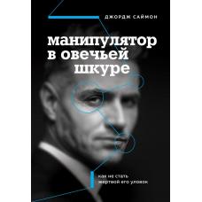 Манипулятор в овечьей шкуре. Как не стать жертвой его уловок