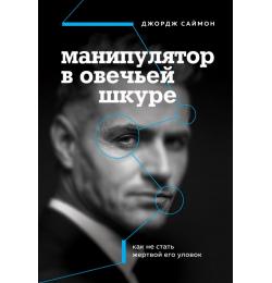 Манипулятор в овечьей шкуре. Как не стать жертвой его уловок