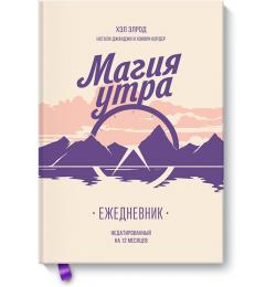 Магия утра. Ежедневник