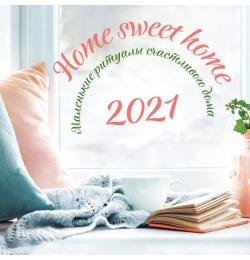 Home sweet home. Календарь настенный на 2021 год (300х300 мм)