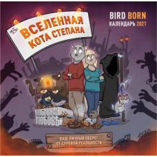 Вселенная кота Степана: BirdBorn. Календарь настенный на 2021 год (300х300 мм)