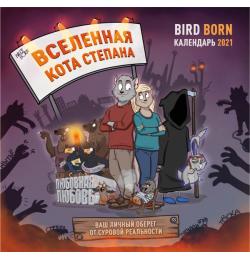 Вселенная кота Степана: BirdBorn. Календарь настенный на 2021 год (300х300 мм)